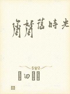 你好旧时光 余周周