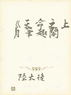 《天命之上》风月笔趣阁