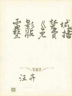 电影《焚城》完整版免费播放封面