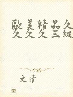欧美精品久久久久久久三级