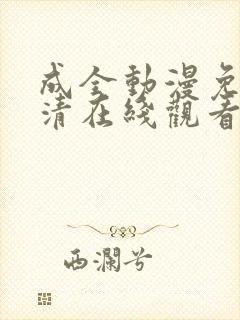 成全动漫免费高清在线观看