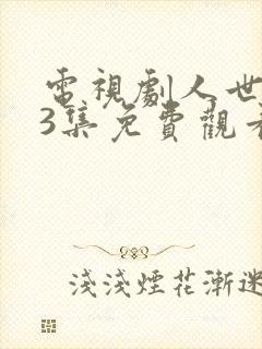 电视剧人世间33集免费观看
