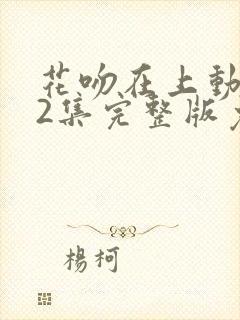 花吻在上动漫12集完整版免费播放