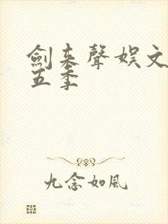剑来声娱文化第五季