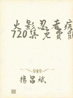 火影忍者疾风传720集免费观看全集封面