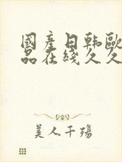 国产日韩欧美精品在线久久久
