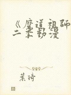 《魔道祖师》第二季动漫