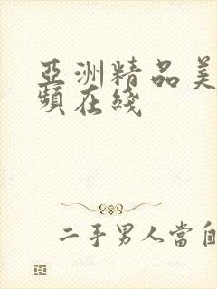 亚洲精品美女视频在线