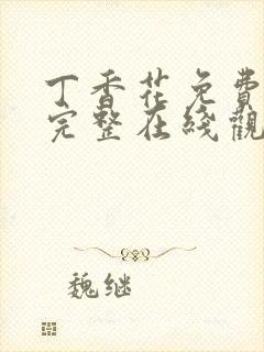丁香花免费高清完整在线观看电视剧