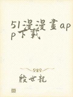 51漫漫画app下载