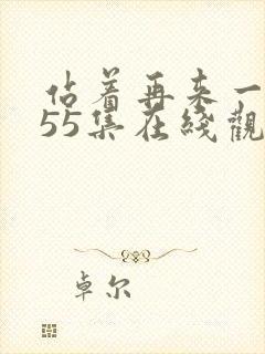 站着再来一次第55集在线观看免费