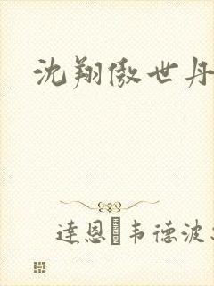 沈翔傲世丹神