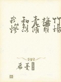 我和青梅竹马的惨烈修罗场封面