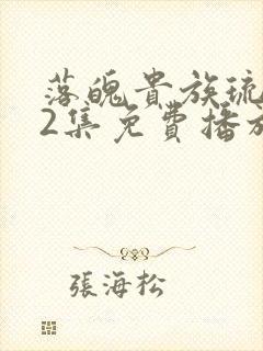 落魄贵族琉璃川2集免费播放动漫