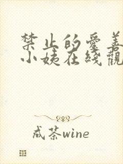 禁止的爱善良的小姨在线观看