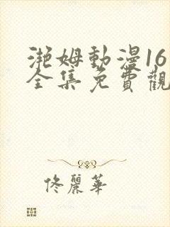 滟姆动漫16集全集免费观看高清封面