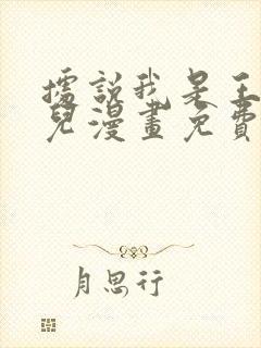 据说我是王的女儿漫画免费