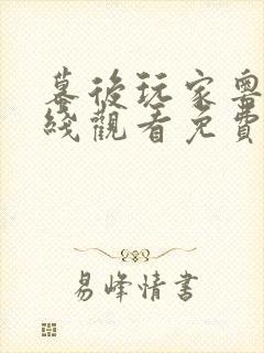 幕后玩家粤语在线观看免费完整版