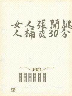 女人张开腿让男人桶爽30分钟封面