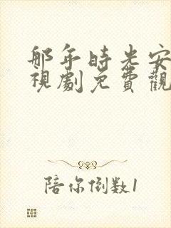 那年时光安好电视剧免费观看完整版