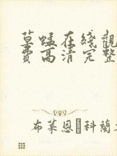草蜢在线观看免费高清完整版