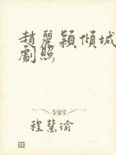 赵丽颖倾城时光剧照