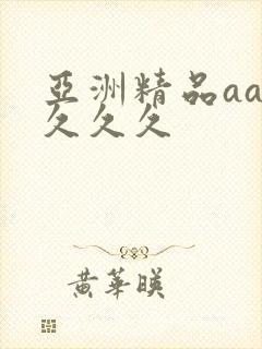 亚洲精品aaa久久久
