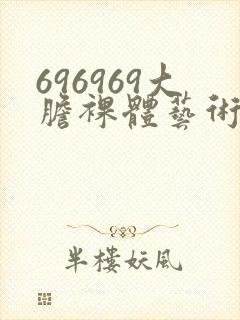 696969大胆裸体艺术封面