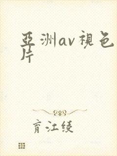 亚洲av视色毛片封面