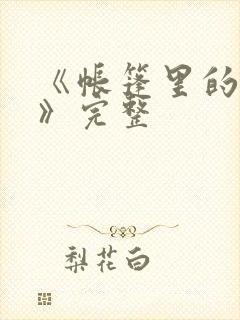 《帐篷里的秘密》完整
