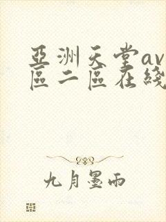亚洲天堂av一区二区在线