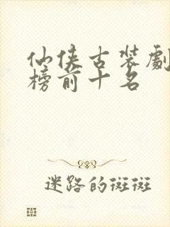 仙侠古装剧排行榜前十名