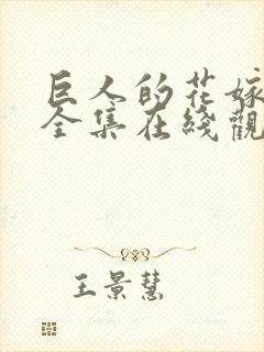 巨人的花嫁免费全集在线观看高清