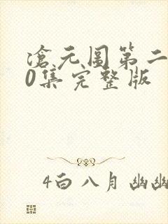 沧元图第二季50集完整版
