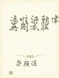 汤唯梁朝伟色戒无删减版