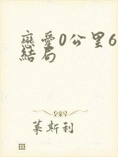 恋爱0公里6个结局