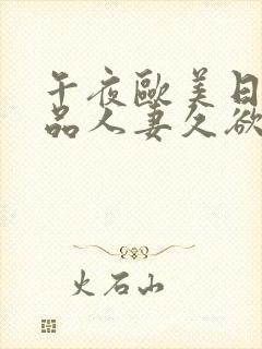 午夜欧美日韩精品人妻久欲
