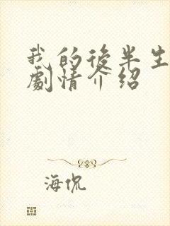 我的后半生分集剧情介绍