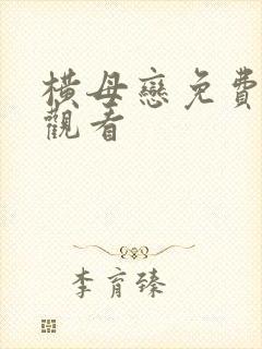 横母恋免费在线观看