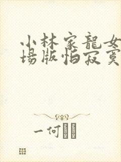 小林家龙女仆剧场版怕寂寞的龙