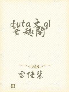 futa文gl笔趣阁