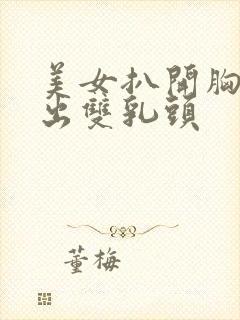 美女扒开胸罩露出双乳头
