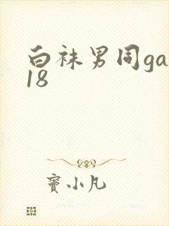 白袜男同gay18封面