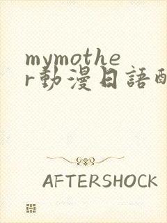 mymother动漫日语配音免费观看封面
