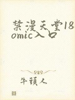 禁漫天堂18comic入口