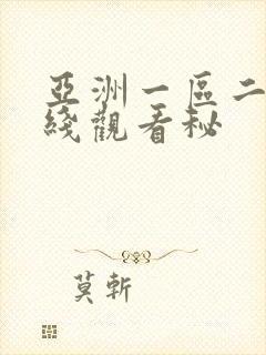 亚洲一区二区在线观看秘
