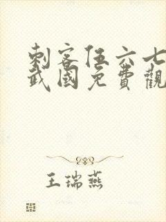 刺客伍六七之玄武国免费观看