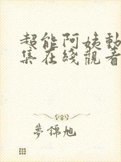 超能阿姨动漫全集在线观看免费高清