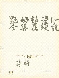 艳姆动漫1~6全集在线观看免费