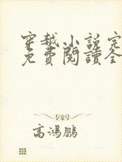 穿越小说完结版免费阅读全文封面